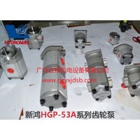 新鸿HGP-53A系列齿轮泵