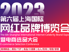 2023第六届上海国际网红品博览会暨电商选品展会-上海电商展