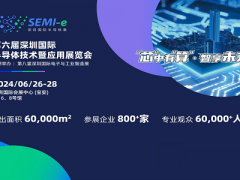 SEMI-e2024深圳国际半导体技术展览会